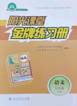 人民教育出版社2022陽光課堂金牌練習(xí)冊語文五年級下冊人教版答案