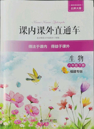 北京師范大學(xué)出版社2022課內(nèi)課外直通車生物八年級下冊北師大版福建專版答案