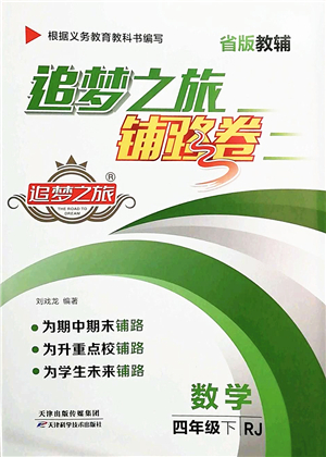 天津科學技術(shù)出版社2022追夢之旅鋪路卷四年級數(shù)學下冊RJ人教版河南專版答案