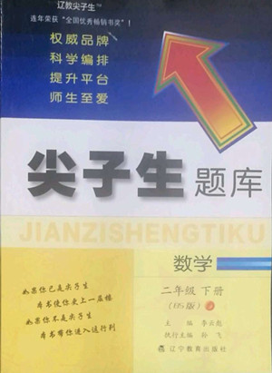 遼寧教育出版社2022尖子生題庫數(shù)學(xué)二年級下冊BS北師版答案