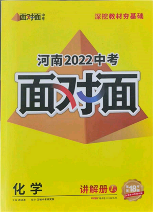 新疆青少年出版社2022中考面對(duì)面九年級(jí)化學(xué)通用版河南專版參考答案