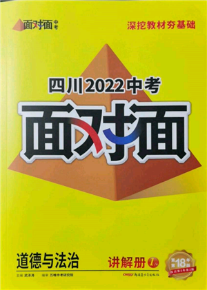 新疆青少年出版社2022中考面對面九年級道德與法治通用版四川專版參考答案