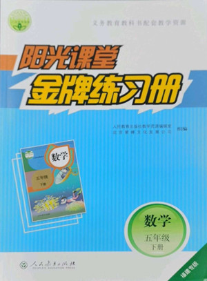 人民教育出版社2022陽光課堂金牌練習(xí)冊數(shù)學(xué)五年級下冊人教版福建專版答案