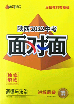 西安出版社2022中考面對面九年級道德與法治通用版陜西專版參考答案