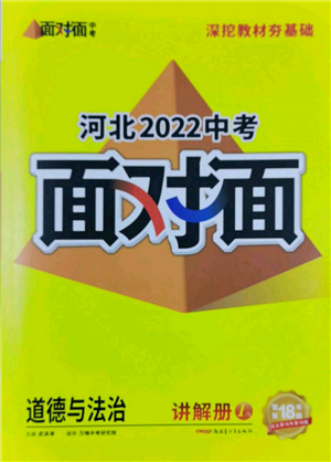 新疆青少年出版社2022中考面對面九年級道德與法治通用版河北專版參考答案