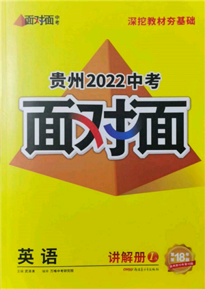 新疆青少年出版社2022中考面對面九年級英語通用版貴州專版參考答案