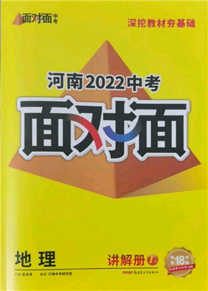 新疆青少年出版社2022中考面對面九年級地理通用版河南專版參考答案