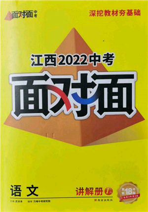 西安出版社2022中考面對(duì)面九年級(jí)語(yǔ)文通用版江西專版參考答案