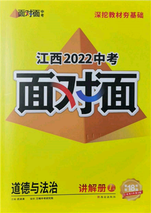 西安出版社2022中考面對面九年級道德與法治通用版江西專版參考答案