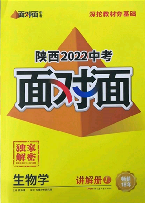 新疆青少年出版社2022中考面對面九年級生物學(xué)通用版陜西專版參考答案