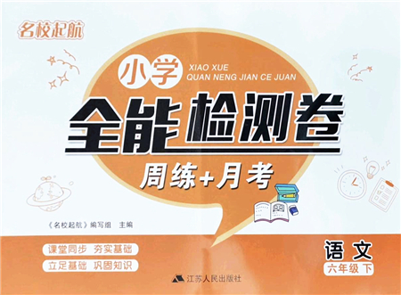 江蘇人民出版社2022名校起航全能檢測卷六年級語文下冊人教版答案