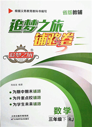 天津科學(xué)技術(shù)出版社2022追夢之旅鋪路卷三年級數(shù)學(xué)下冊RJ人教版河南專版答案