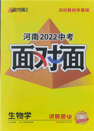 新疆青少年出版社2022中考面對面九年級生物學(xué)通用版河南專版參考答案