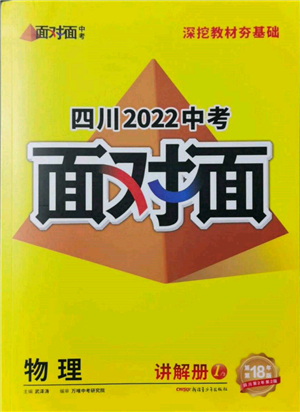 新疆青少年出版社2022中考面對(duì)面九年級(jí)物理通用版四川專(zhuān)版參考答案