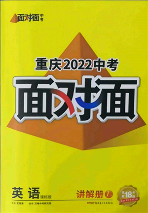 新疆青少年出版社2022中考面對面九年級英語課標版重慶專版參考答案