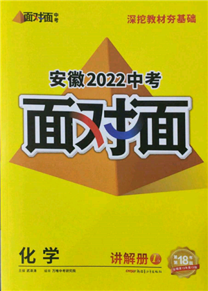 新疆青少年出版社2022中考面對(duì)面九年級(jí)化學(xué)通用版安徽專版參考答案