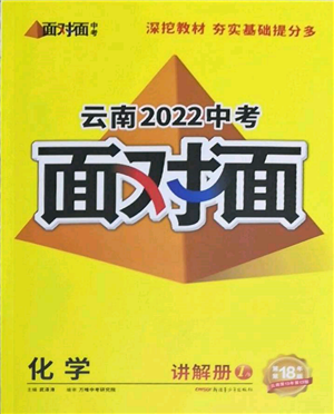 新疆青少年出版社2022中考面對面九年級化學(xué)通用版云南專版參考答案