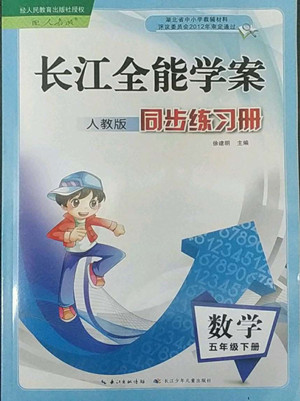 長江少年兒童出版社2022長江全能學(xué)案同步練習(xí)冊五年級數(shù)學(xué)下冊人教版答案