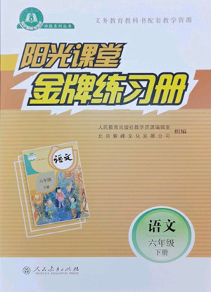 人民教育出版社2022陽光課堂金牌練習(xí)冊語文六年級下冊人教版答案