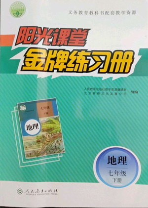 人民教育出版社2022陽光課堂金牌練習冊地理七年級下冊人教版答案