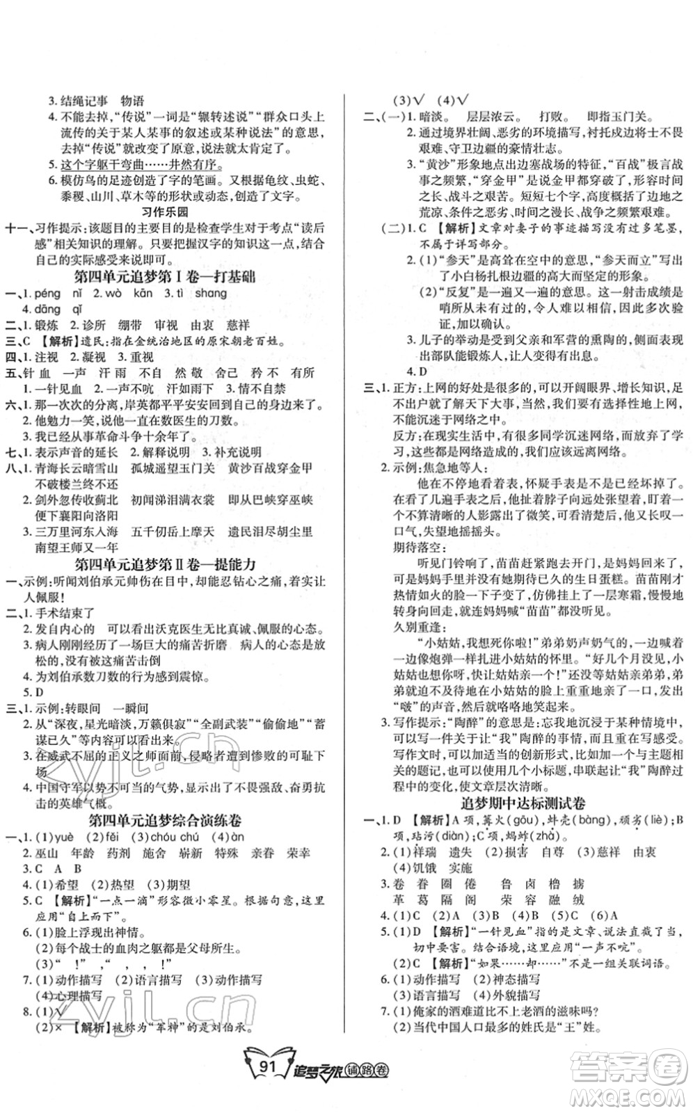 天津科學(xué)技術(shù)出版社2022追夢之旅鋪路卷五年級(jí)語文下冊(cè)RJ人教版河南專版答案