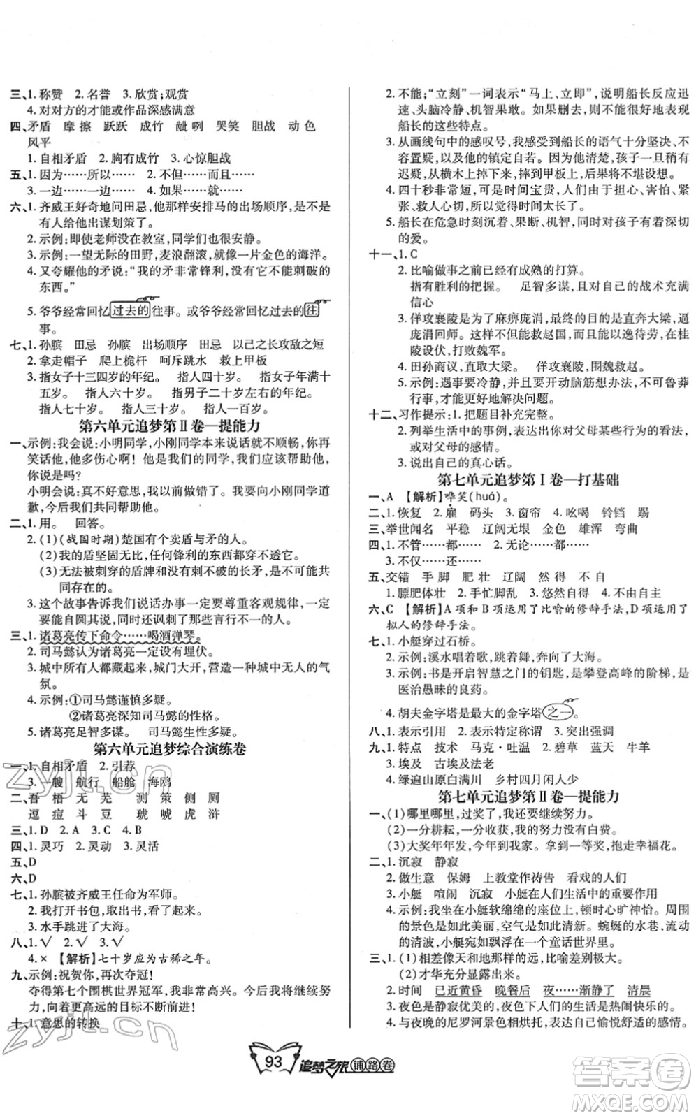 天津科學(xué)技術(shù)出版社2022追夢之旅鋪路卷五年級(jí)語文下冊(cè)RJ人教版河南專版答案