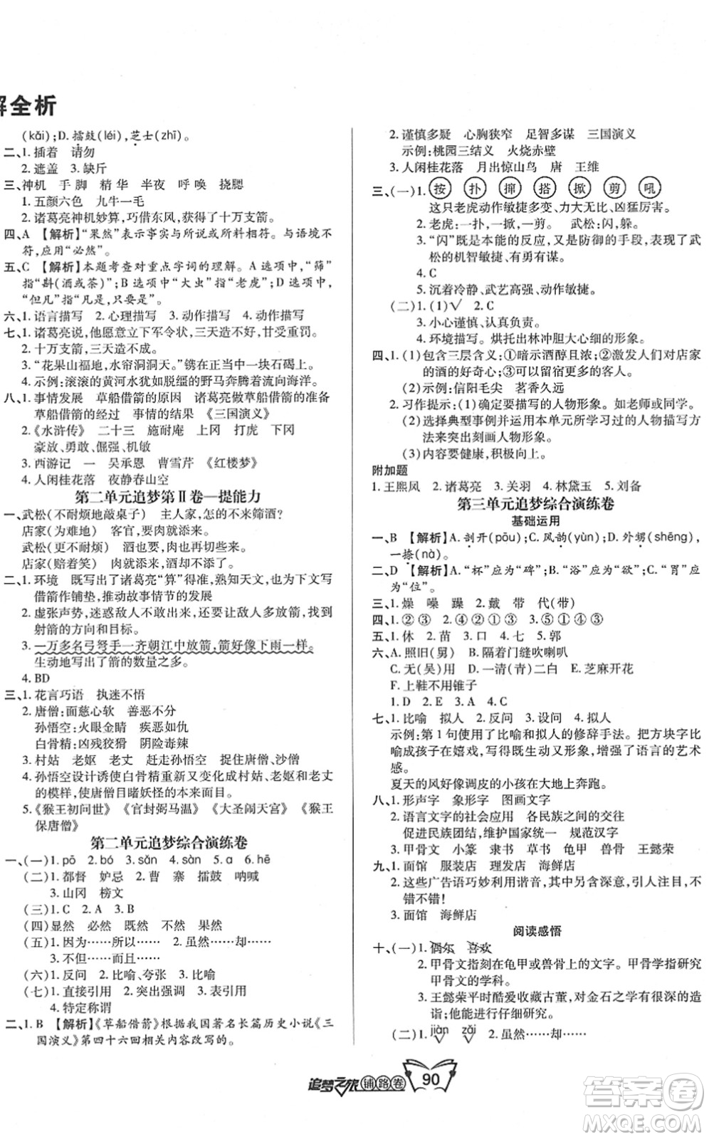 天津科學(xué)技術(shù)出版社2022追夢之旅鋪路卷五年級(jí)語文下冊(cè)RJ人教版河南專版答案