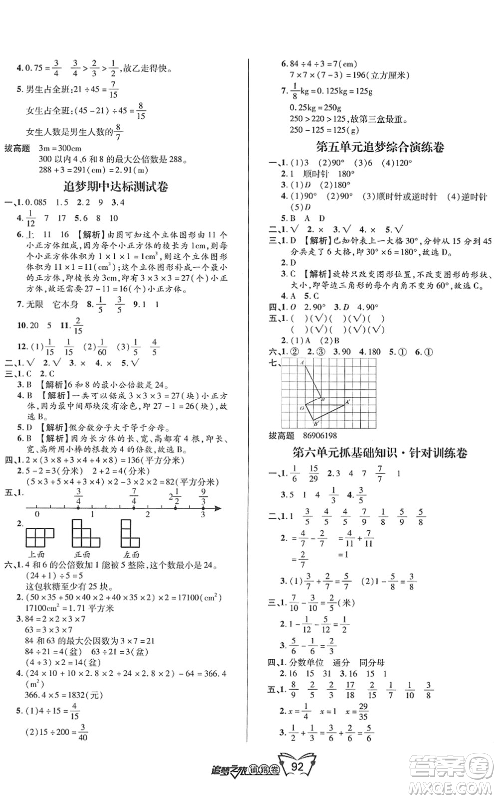 天津科學(xué)技術(shù)出版社2022追夢之旅鋪路卷五年級數(shù)學(xué)下冊RJ人教版河南專版答案