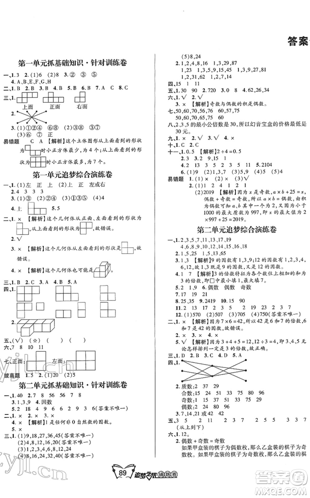 天津科學(xué)技術(shù)出版社2022追夢之旅鋪路卷五年級數(shù)學(xué)下冊RJ人教版河南專版答案