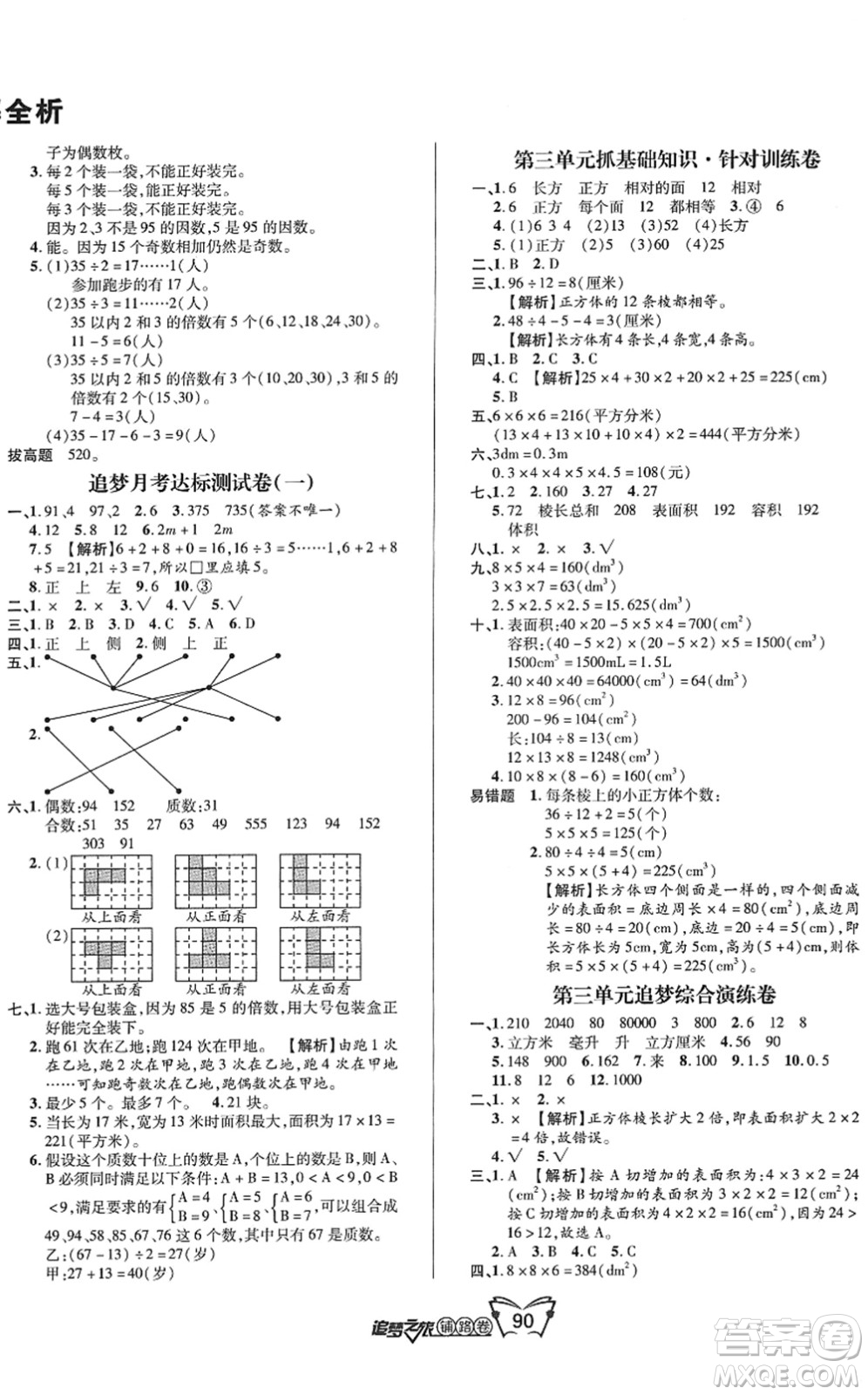 天津科學(xué)技術(shù)出版社2022追夢之旅鋪路卷五年級數(shù)學(xué)下冊RJ人教版河南專版答案