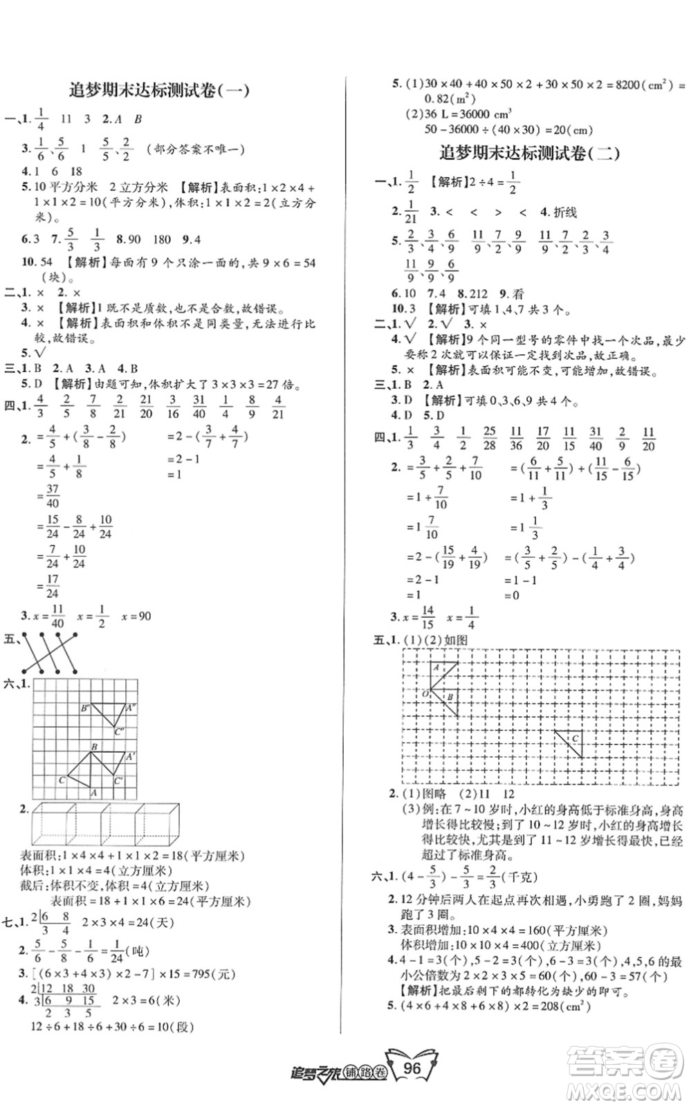 天津科學(xué)技術(shù)出版社2022追夢之旅鋪路卷五年級數(shù)學(xué)下冊RJ人教版河南專版答案