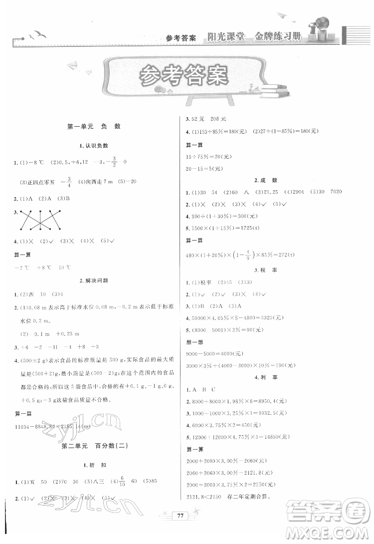 人民教育出版社2022陽光課堂金牌練習(xí)冊數(shù)學(xué)六年級下冊人教版答案