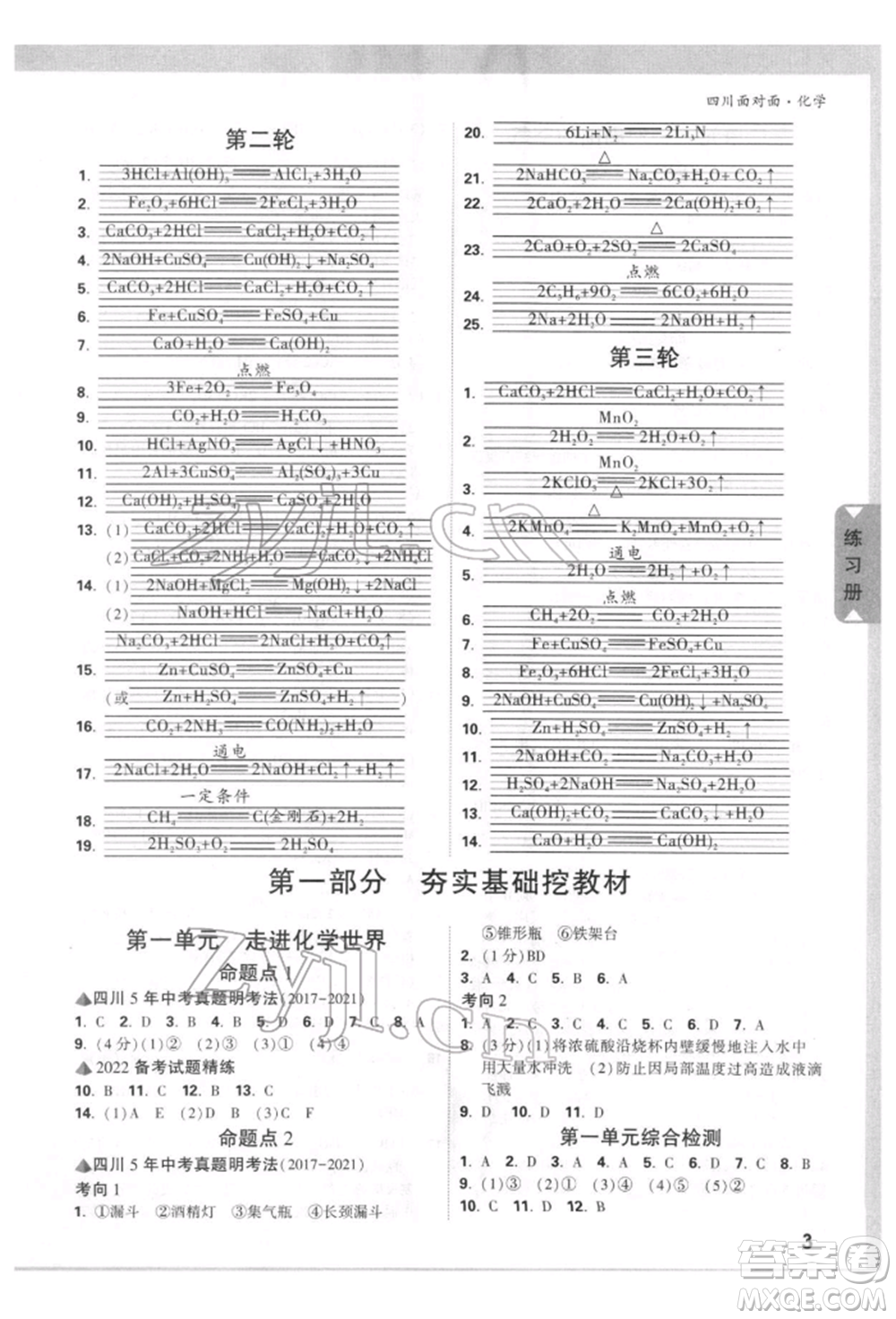 新疆青少年出版社2022中考面對(duì)面九年級(jí)化學(xué)通用版四川專版參考答案