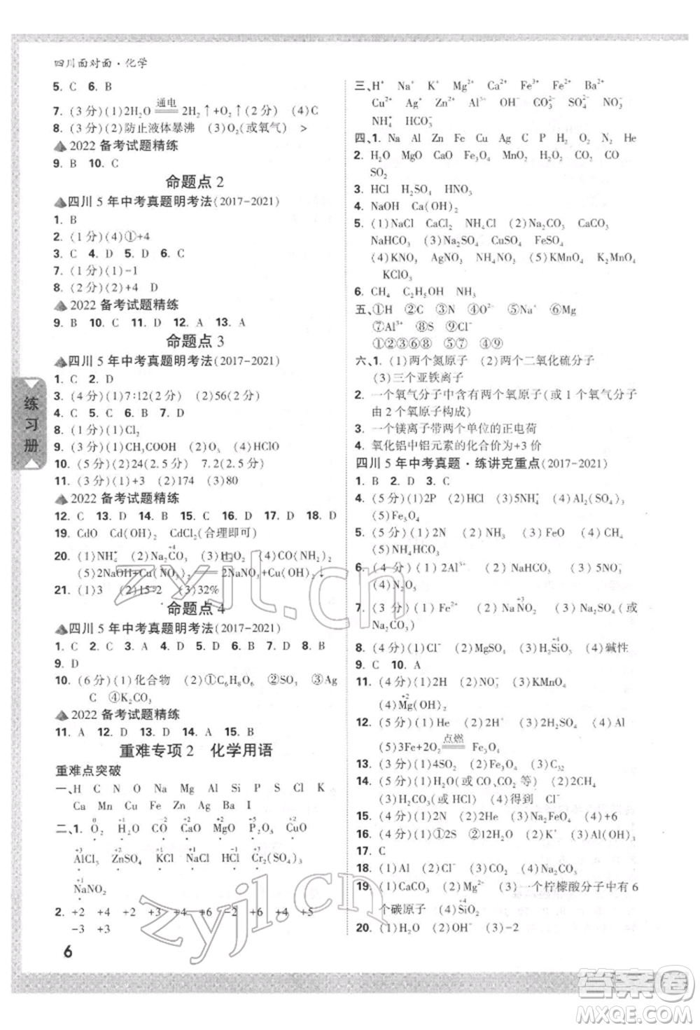 新疆青少年出版社2022中考面對(duì)面九年級(jí)化學(xué)通用版四川專版參考答案