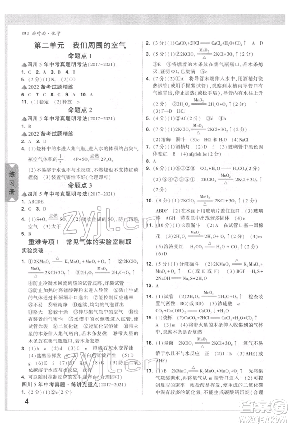 新疆青少年出版社2022中考面對(duì)面九年級(jí)化學(xué)通用版四川專版參考答案