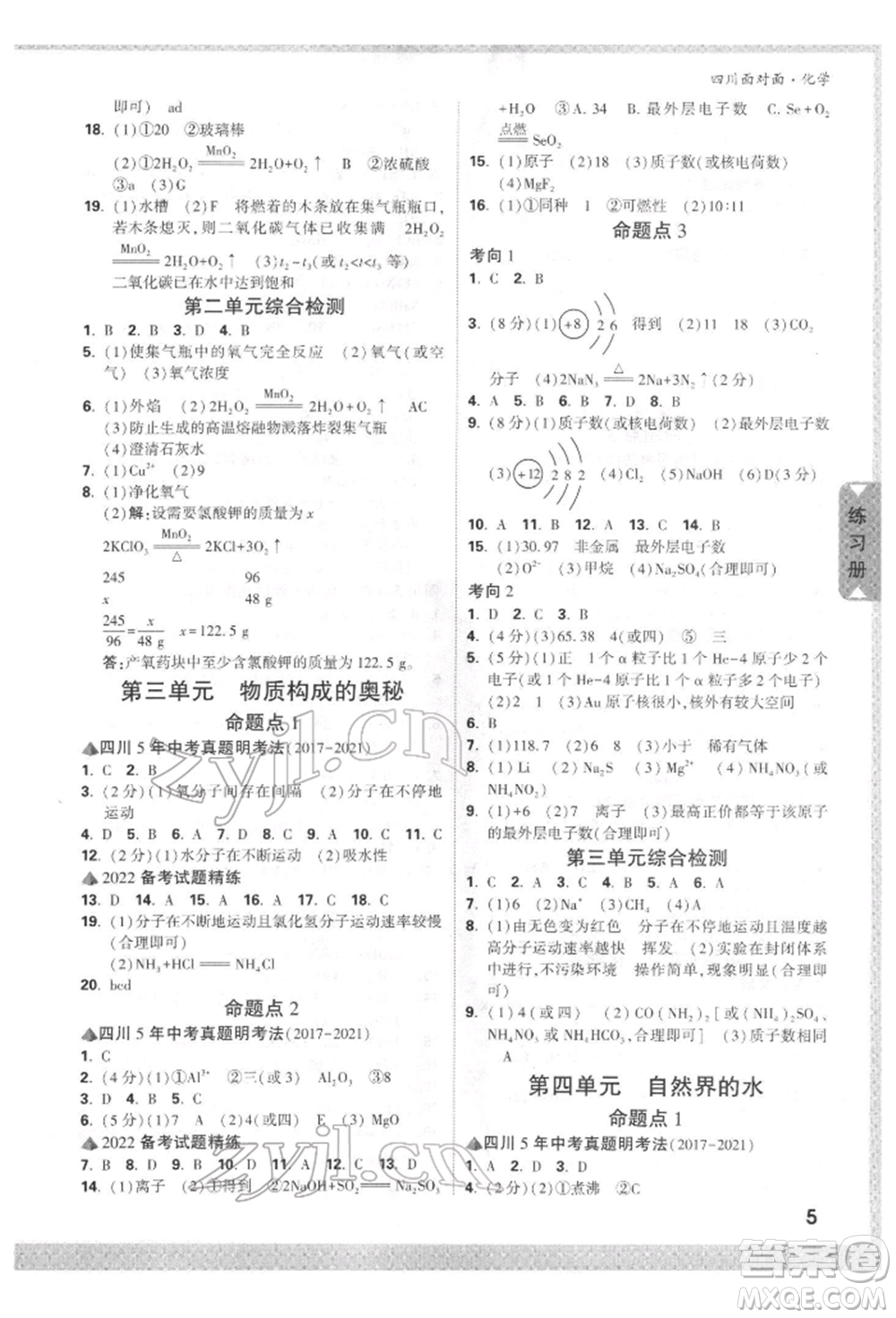 新疆青少年出版社2022中考面對(duì)面九年級(jí)化學(xué)通用版四川專版參考答案