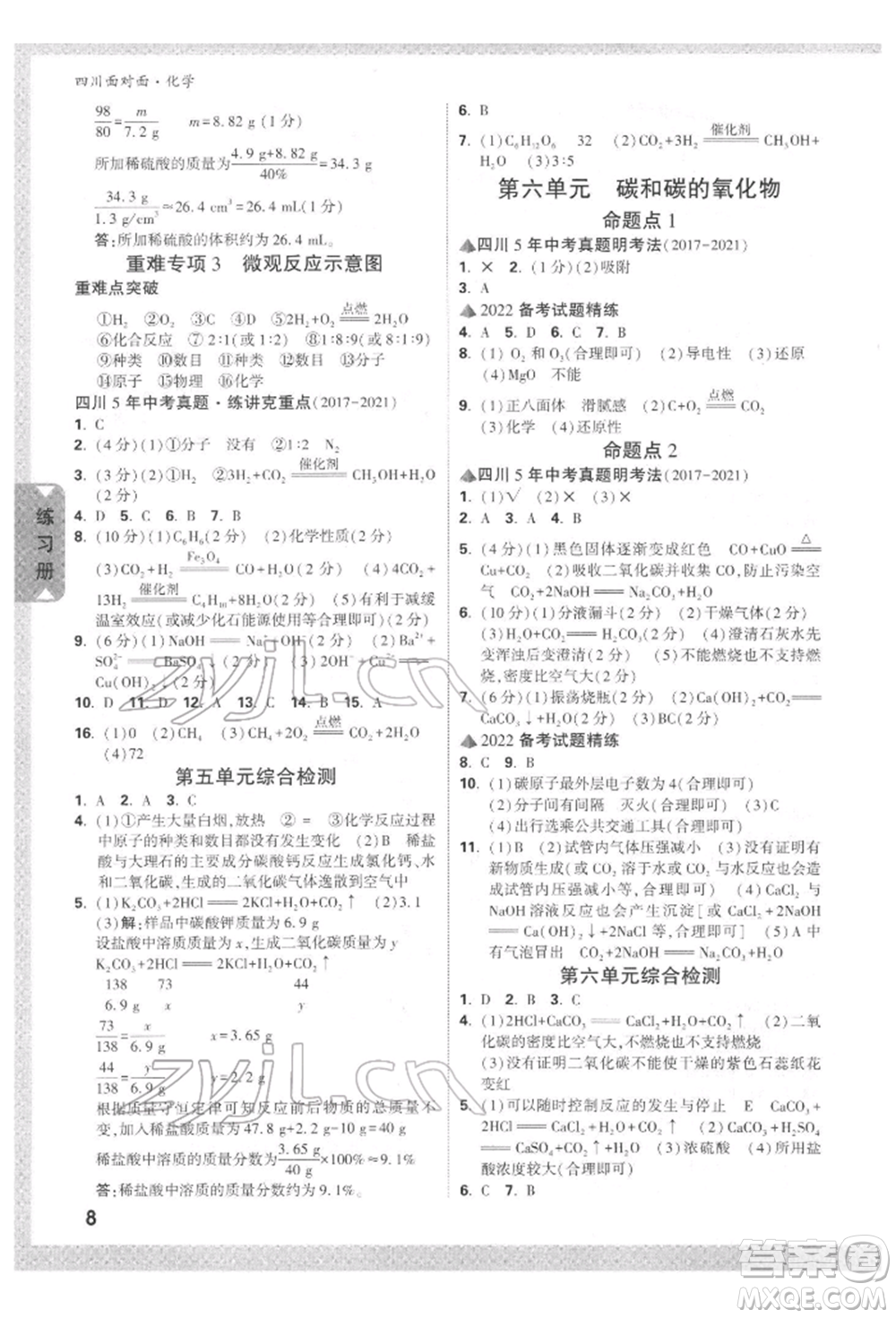 新疆青少年出版社2022中考面對(duì)面九年級(jí)化學(xué)通用版四川專版參考答案