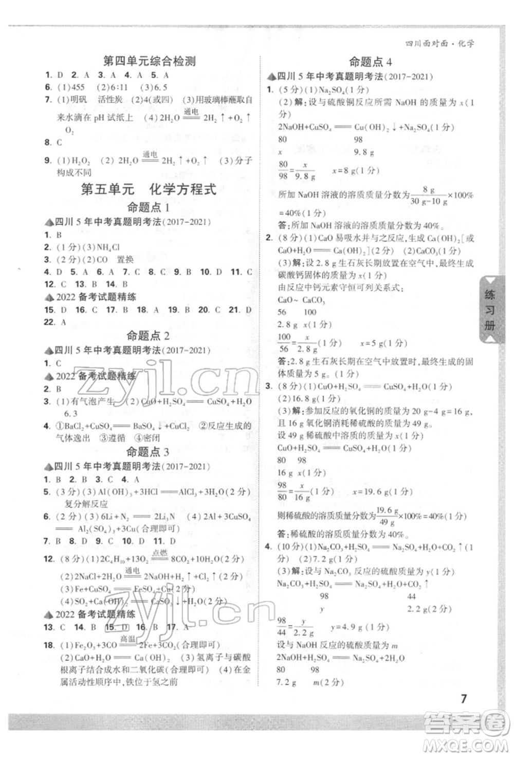 新疆青少年出版社2022中考面對(duì)面九年級(jí)化學(xué)通用版四川專版參考答案