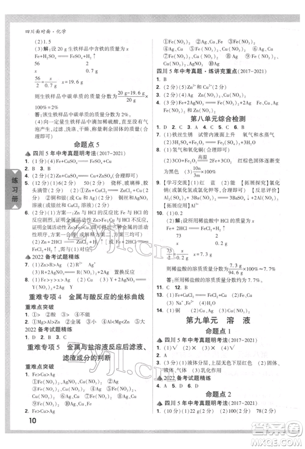 新疆青少年出版社2022中考面對(duì)面九年級(jí)化學(xué)通用版四川專版參考答案