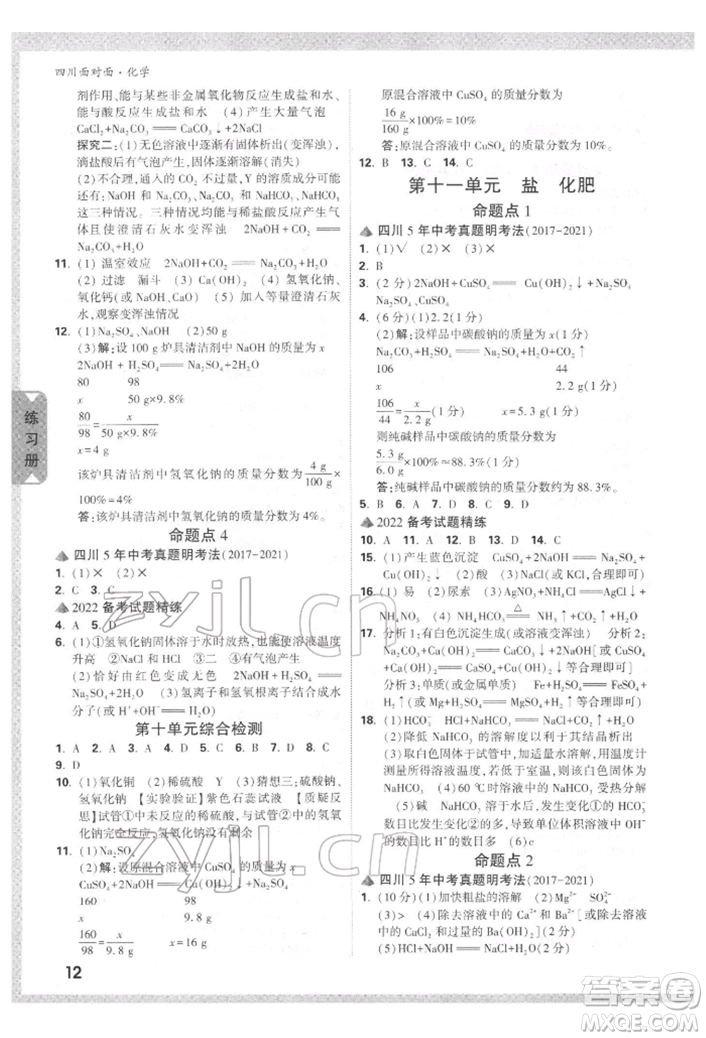 新疆青少年出版社2022中考面對(duì)面九年級(jí)化學(xué)通用版四川專版參考答案