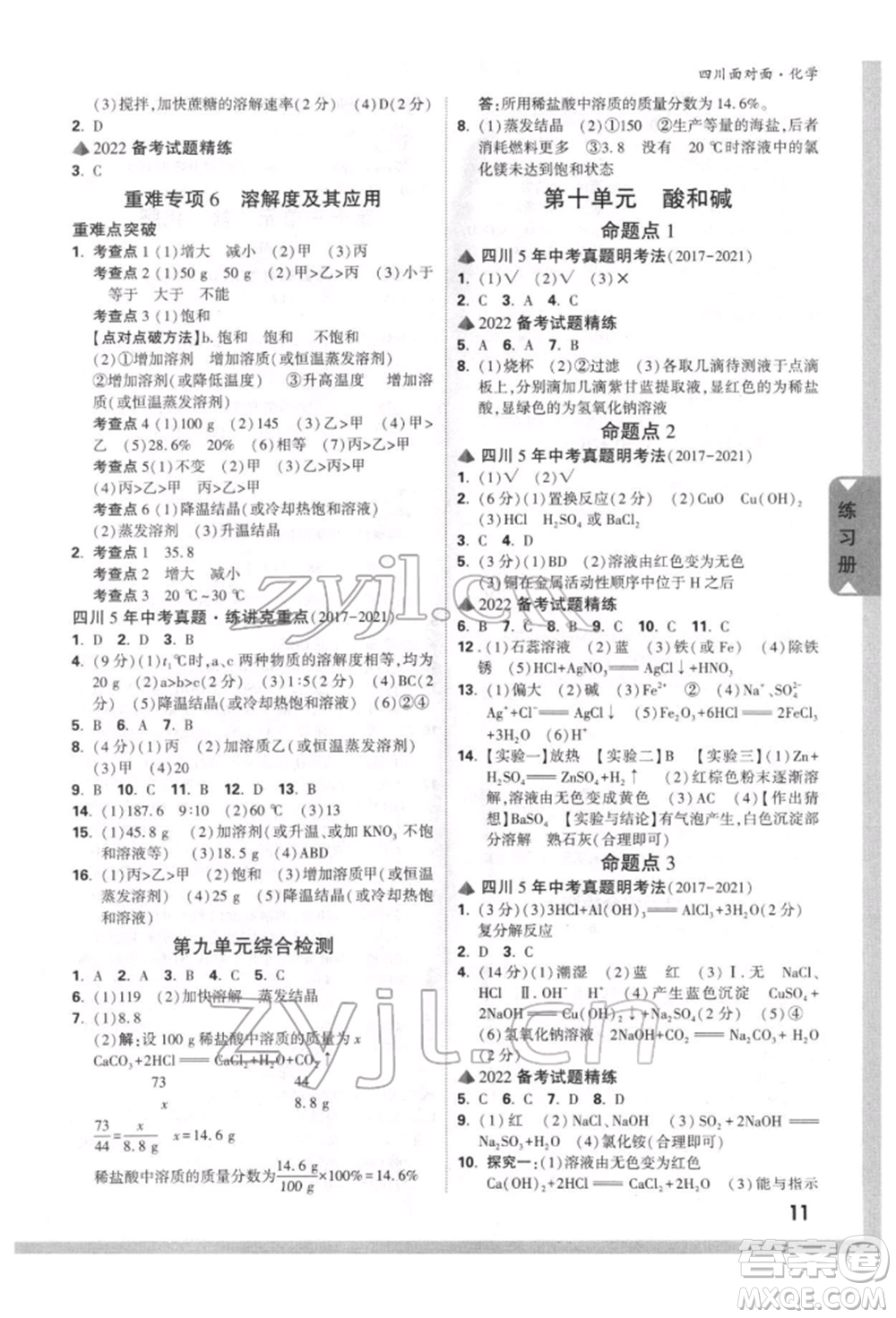 新疆青少年出版社2022中考面對(duì)面九年級(jí)化學(xué)通用版四川專版參考答案