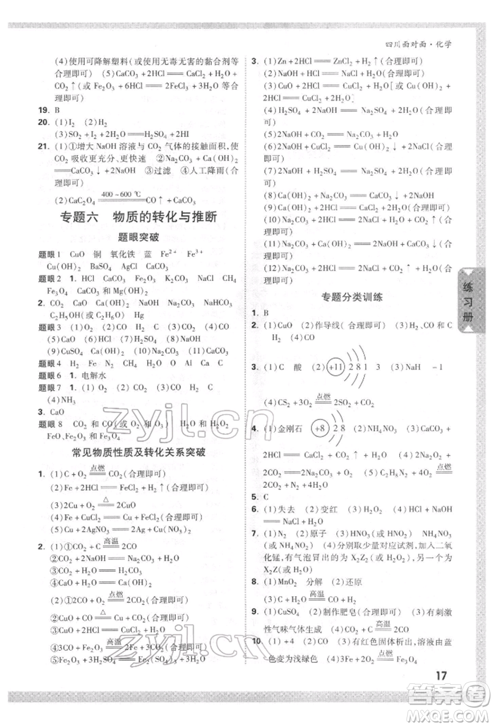 新疆青少年出版社2022中考面對(duì)面九年級(jí)化學(xué)通用版四川專版參考答案