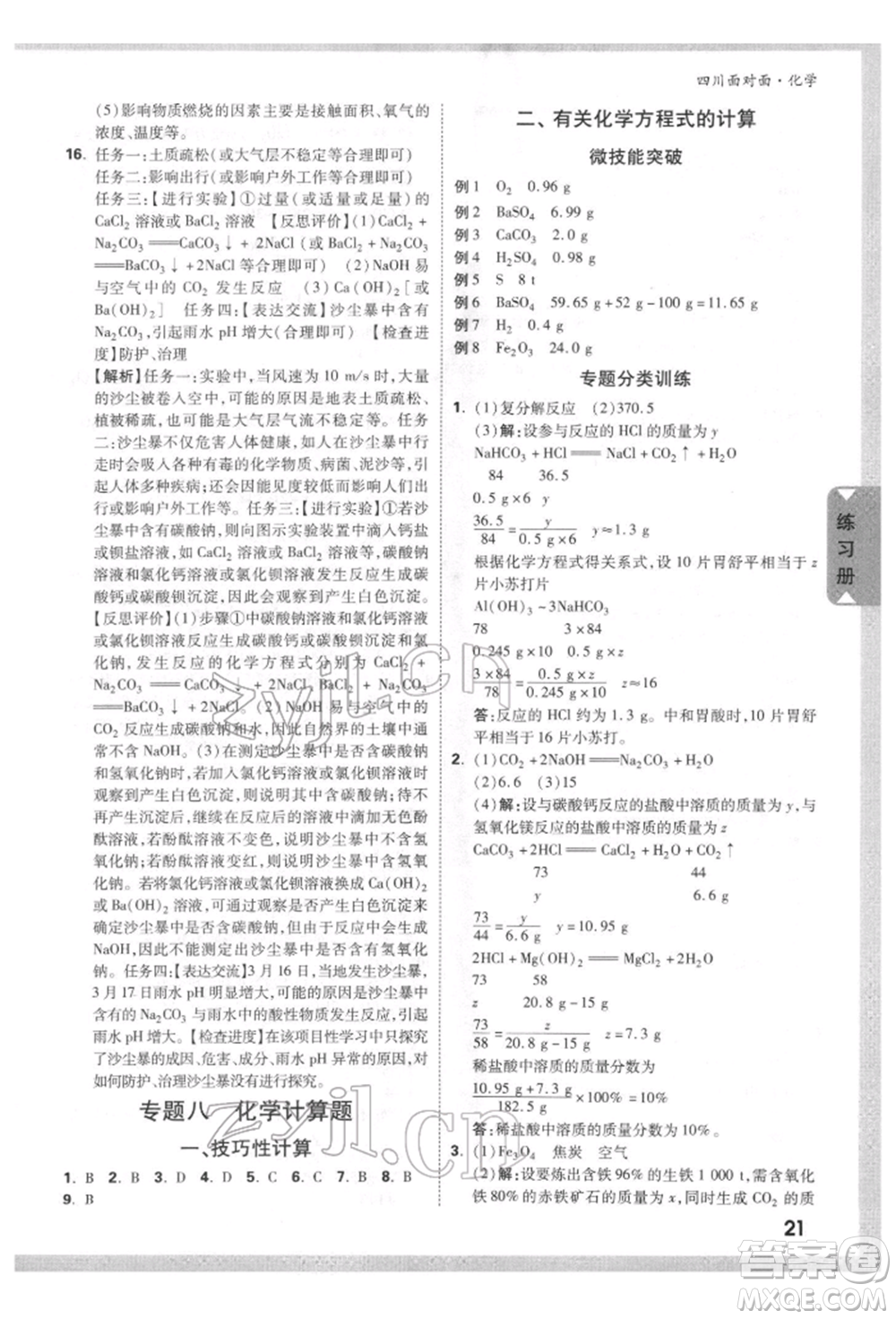 新疆青少年出版社2022中考面對(duì)面九年級(jí)化學(xué)通用版四川專版參考答案