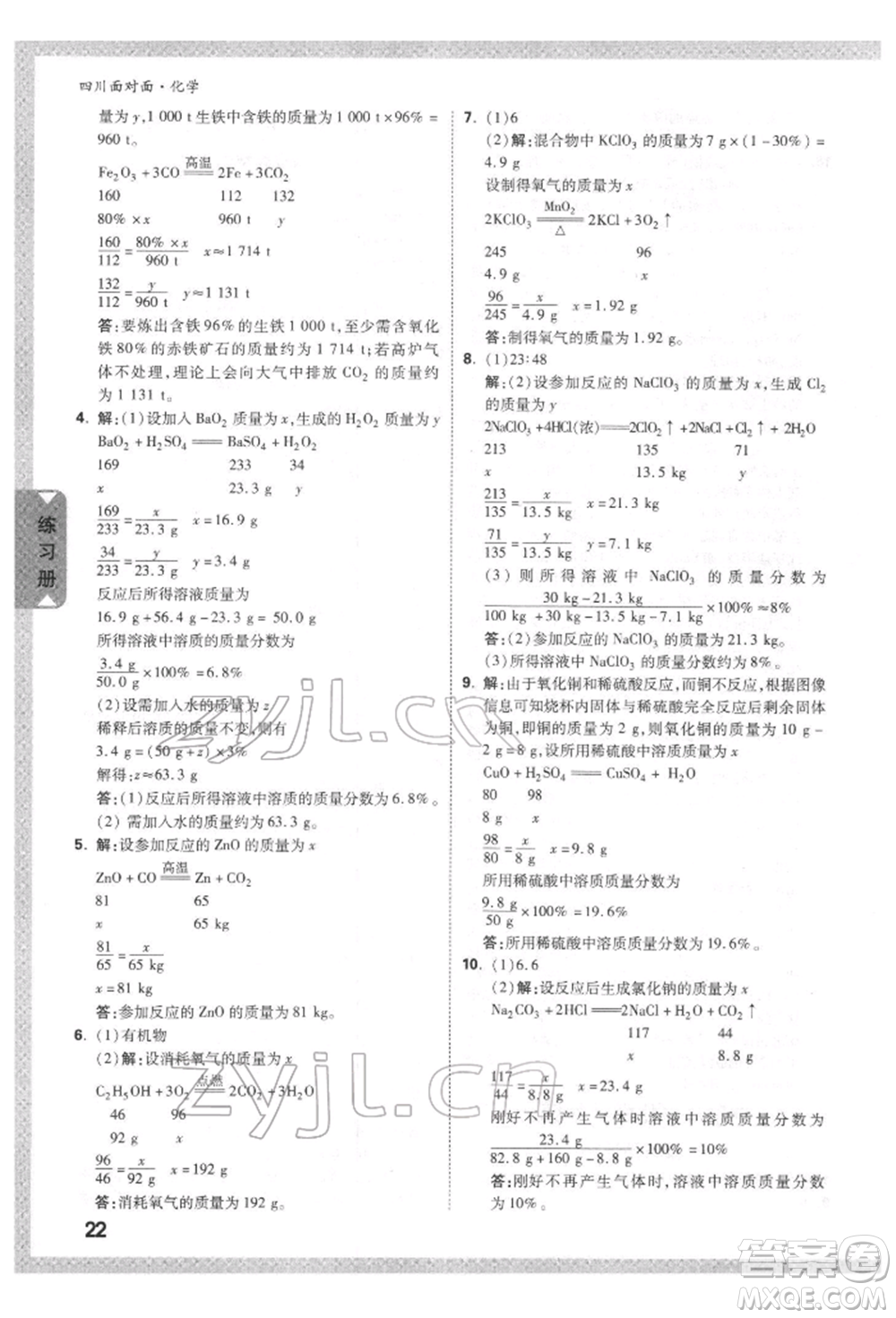 新疆青少年出版社2022中考面對(duì)面九年級(jí)化學(xué)通用版四川專版參考答案