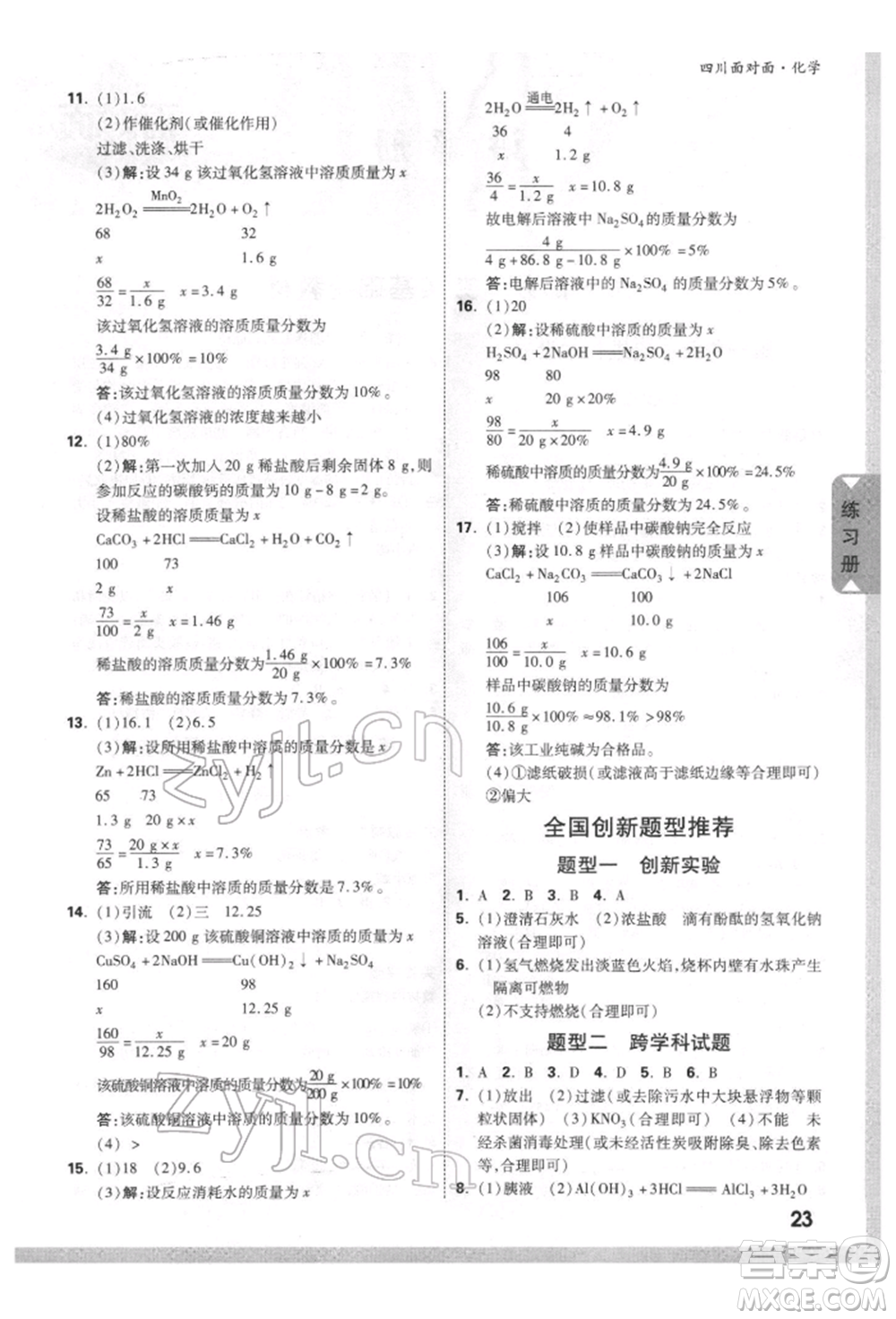 新疆青少年出版社2022中考面對(duì)面九年級(jí)化學(xué)通用版四川專版參考答案