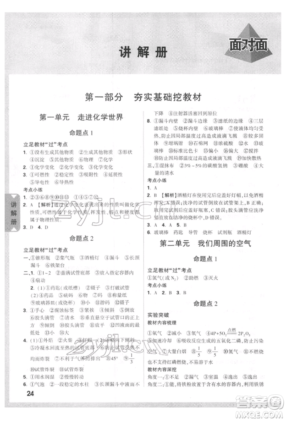 新疆青少年出版社2022中考面對(duì)面九年級(jí)化學(xué)通用版四川專版參考答案