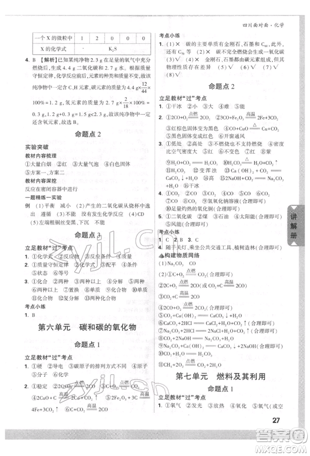 新疆青少年出版社2022中考面對(duì)面九年級(jí)化學(xué)通用版四川專版參考答案