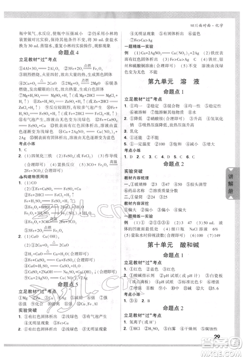 新疆青少年出版社2022中考面對(duì)面九年級(jí)化學(xué)通用版四川專版參考答案