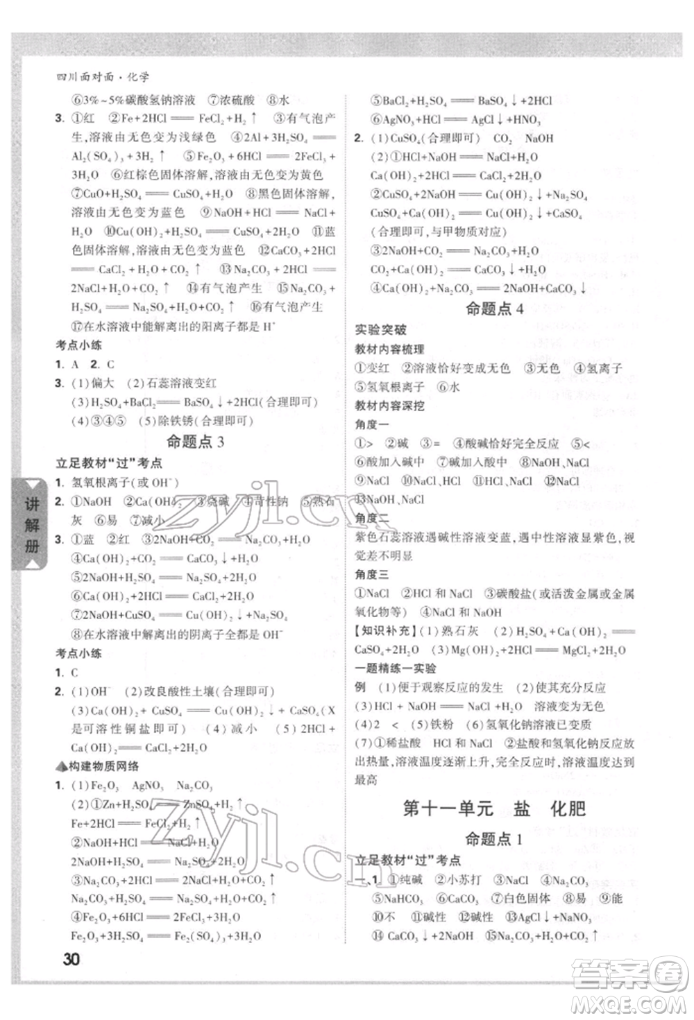 新疆青少年出版社2022中考面對(duì)面九年級(jí)化學(xué)通用版四川專版參考答案