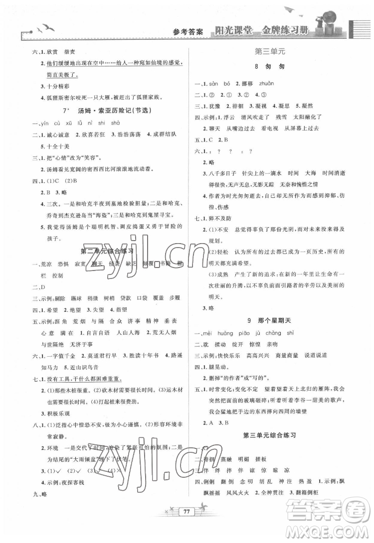 人民教育出版社2022陽光課堂金牌練習(xí)冊語文六年級下冊人教版答案